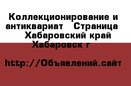  Коллекционирование и антиквариат - Страница 6 . Хабаровский край,Хабаровск г.